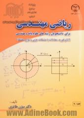 ریاضی مهندسی برای دانشجویان رشته های علوم پایه و مهندسی (آنالیز فوریه، معادلات با مشتقات جزیی و توابع مختلط)