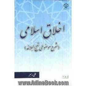 اخلاق اسلامی: شرح موضوعی نهج البلاغه