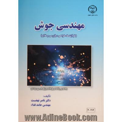 مهندسی جوش (فرآیندها، طراحی، بازرسی و علایم)