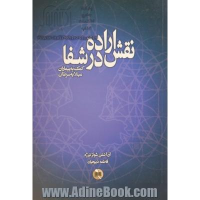 نقش اراده در شفا: کمک به بیماران مبتلا به سرطان