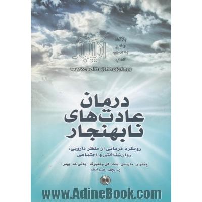 درمان عادت های نابهنجار: رویکرد درمانی از منظر دارویی، روان شناختی و اجتماعی