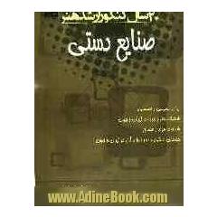 20 سال کنکور کارشناسی ارشد هنر: رشته ی صنایع دستی سراسری از 1371 تا سال جاری با پاسخ نامه