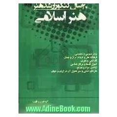 20 سال کنکور کارشناسی ارشد هنر: رشته ی هنراسلامی سراسری از 1371 تا سال جاری با پاسخ نامه