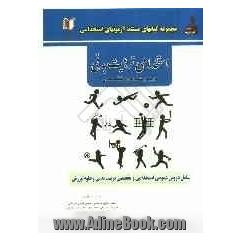 کتاب جامع آزمون های استخدامی تربیت بدنی و امور ورزشی (دروس عمومی و تخصصی)
