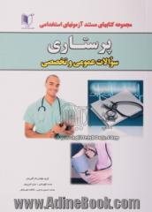 کتاب جامع آزمون های استخدامی پرستاری (ادارات کل و سازمان ها در مرکز استانها)