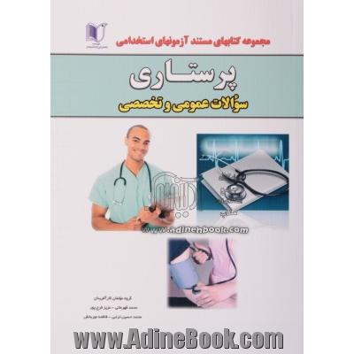 کتاب جامع آزمون های استخدامی پرستاری (ادارات کل و سازمان ها در مرکز استانها)