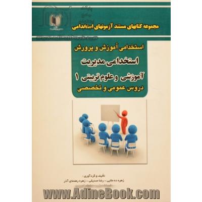 مجموعه سوالات مستند آزمون های جامع استخدامی مدیریت آموزشی و علوم تربیتی 1