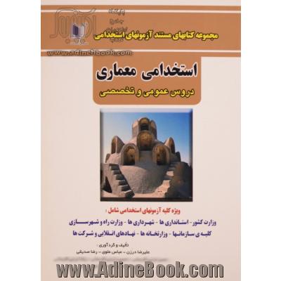 مجموعه سوالات مستند آزمون های جامع استخدامی معماری