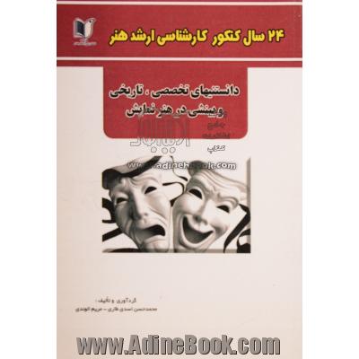 24 سال کنکور کارشناسی ارشد هنر: درس تخصصی دانستنی های تاریخی و بینشی در هنر نمایش سراسری و آزاد از 1371 تا سال جاری با پاسخ نامه