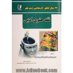 24 سال کنکور کارشناسی ارشد هنر: 860 تست درس تخصصی نقد هنر ادبی سراسری و آزاد از 1371 تا سال جاری با پاسخ نامه