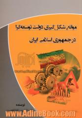 موانع شکل گیری دولت توسعه گرا در جمهوری اسلامی ایران