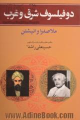 دو فیلسوف شرق و غرب: بررسی نظریه دو دانشمند ملاصدرالدین (صدرالمتالهین) و انیشتین