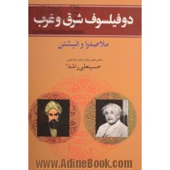 دو فیلسوف شرق و غرب: بررسی نظریه دو دانشمند ملاصدرالدین (صدرالمتالهین) و انیشتین