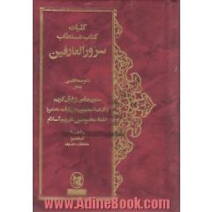 کلیات کتاب مستطاب سرورالعارفین با ترجمه فارسی شامل سوره هایی از قرآن کریم و ادعیه ...