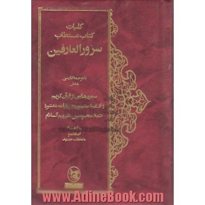 کلیات کتاب مستطاب سرورالعارفین با ترجمه فارسی شامل سوره هایی از قرآن کریم و ادعیه ...