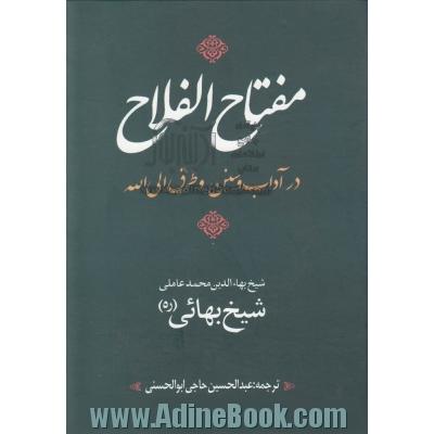 متن کامل عربی فارسی مفتاح الفلاح در آداب و سنن و طرق الی الله