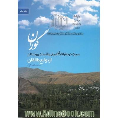 سیری در جغرافیای طبیعی و انسانی گوران روستائی بزرگ در طالقان: به همراه نمودار و تصاویر از ابنیه و آثار تاریخی