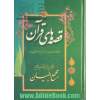 قصه های پیامبران از آدم تا خاتم 54 داستان: اقتباس از ترجمه: تفسیر عظیم مجمع البیان