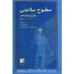 سطوح سلامتی: بخش دوم کتاب علم شفابخش هومیوپاتی