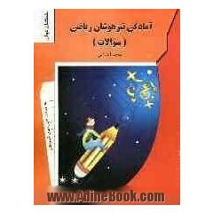 آمادگی تیزهوشان (سوالات) پنجم ابتدایی