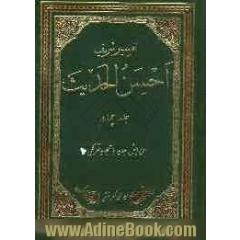 تفسیر احسن الحدیث: آیه 148 از سوره اعراف تا آخر، سوره های انفال، توبه، یونس و آیه 49 از سوره هود