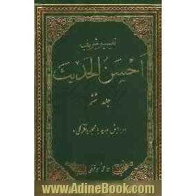 تفسیر احسن الحدیث: سوره های بنی اسرائیل، کهف، مریم، طه و انبیاء