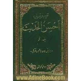 تفسیر احسن الحدیث: سوره های فاطر، یس، صافات، ص، زمر، مؤمن، حم سجده و شوری