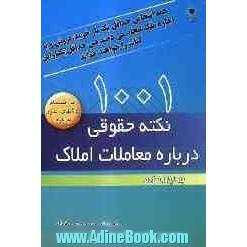 هزار و یک نکته حقوقی درباره معاملات املاک (به انضمام روشهای مدرن مذاکره)