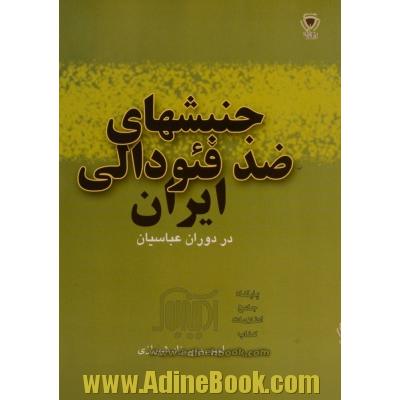 جشن های ضد فئودالی ایران (در دوران خلافت عباسیان)