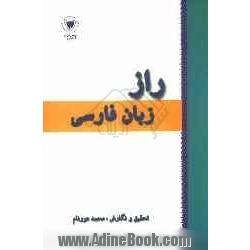 راز زبان فارسی (آموزش زبان فارسی هوشمند)