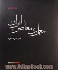 معماری معاصر ایران: در تکاپوی بین سنت و مدرنیته