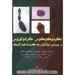 اکینوکوکوس گرانولوزوس و بررسی مبتلایان به کیست هیداتیک: به همراه روش های عملی برای تشخیص، تخلیص و آنتی ژن، طبقه بندی، ایمونولوژی، بیوشیمی و 