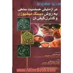 استقرار استانداردها در آزمایش حساسیت سنجی به روش دیسک دیفیوژن و کنترل کیفی آن