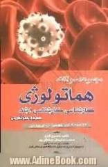 مجموعه سوالات هماتولوژی (همراه با پاسخ  تشریحی، کارشناسی - کارشناسی ارشد)