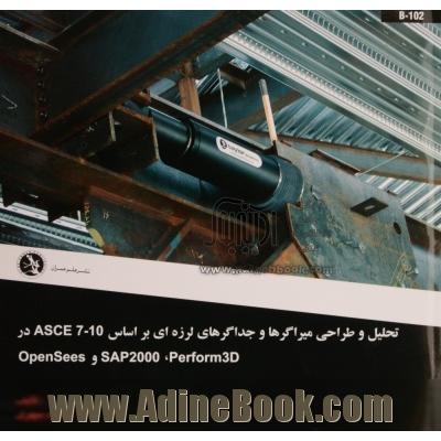 تحلیل و طراحی میراگرها و جداگرهای لرزه ای بر اساس 10-ASCE7 در SAP2000, Prform 3D و OPenSees