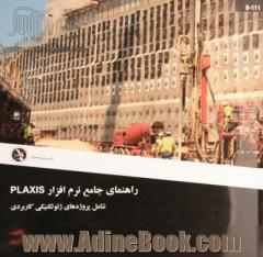 راهنمای جامع نرم افزار Plaxis: شامل پروژه های ژئوتکنیکی کاربردی