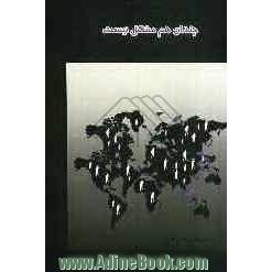 چندان هم مشکل نیست! (ساز و کارهای راهبردی در رشد و شکوفایی نظام اسلامی)