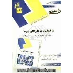 آموزش و راهنمای جامع ساختمان داده ها و الگوریتم ها