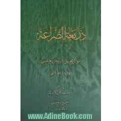 ذریعه الضراعه فی جمع الادعیه المتضمنه للمناجاه مع الله تعالی