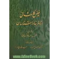 فیض کاشانی از منظر خاورشناسان