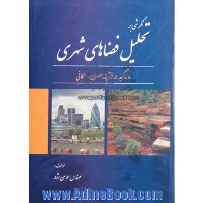 نگرشی بر تحلیل فضاهای شهری: با تاکید بر فرایند بصری - مکانی