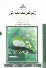 ژئوفیزیک میدانی: رشته های ژئوفیزیک (مهندسی نفت، مهندسی معدن، زمین شناسی مهندسی و اکتشاف)