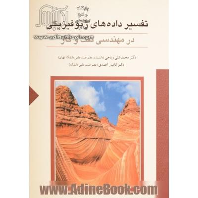 تفسیر داده های ژئوفیزیکی در مهندسی نفت و گاز: رشته های مهندسی نفت، اکتشاف معدن و ژئوفیزیک