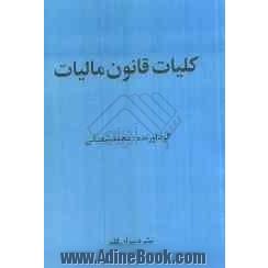 کلیات قانون مالیات