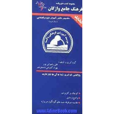 فرهنگ جامع واژگان (2) انگلیسی به فارسی: قابل استفاده ی دانش آموزان پایه ی دوم راهنمایی