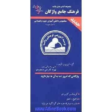 فرهنگ جامع واژگان (3) انگلیسی به فارسی: قابل استفاده ی دانش آموزان پایه ی سوم راهنمایی