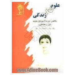 علوم در زندگی: مناسب برای دانش آموزان پایه ی اول راهنمایی