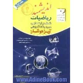 ریاضیات ششم ابتدایی همراه با CD آموزشی تیزهوشان: قابل استفاده داوطلبان پایه ششم ورود به مراکز استعدادهای درخشان و دیگر مدارس نمونه کشور