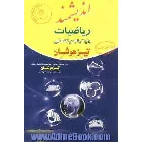 ریاضیات پایه پنجم ابتدایی تیزهوشان: قابل استفاده داوطلبان پایه پنجم ورود به مراکز استعدادهای درخشان و دیگر مدارس نمونه کشور