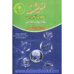 علوم تجربی پایه چهارم ابتدایی تیزهوشان: قابل استفاده داوطلبان پایه چهارم ورود به مراکز استعدادهای درخشان و دیگر مدارس نمونه کشور